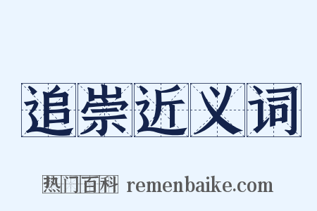 追崇近义词是什么意思的图片